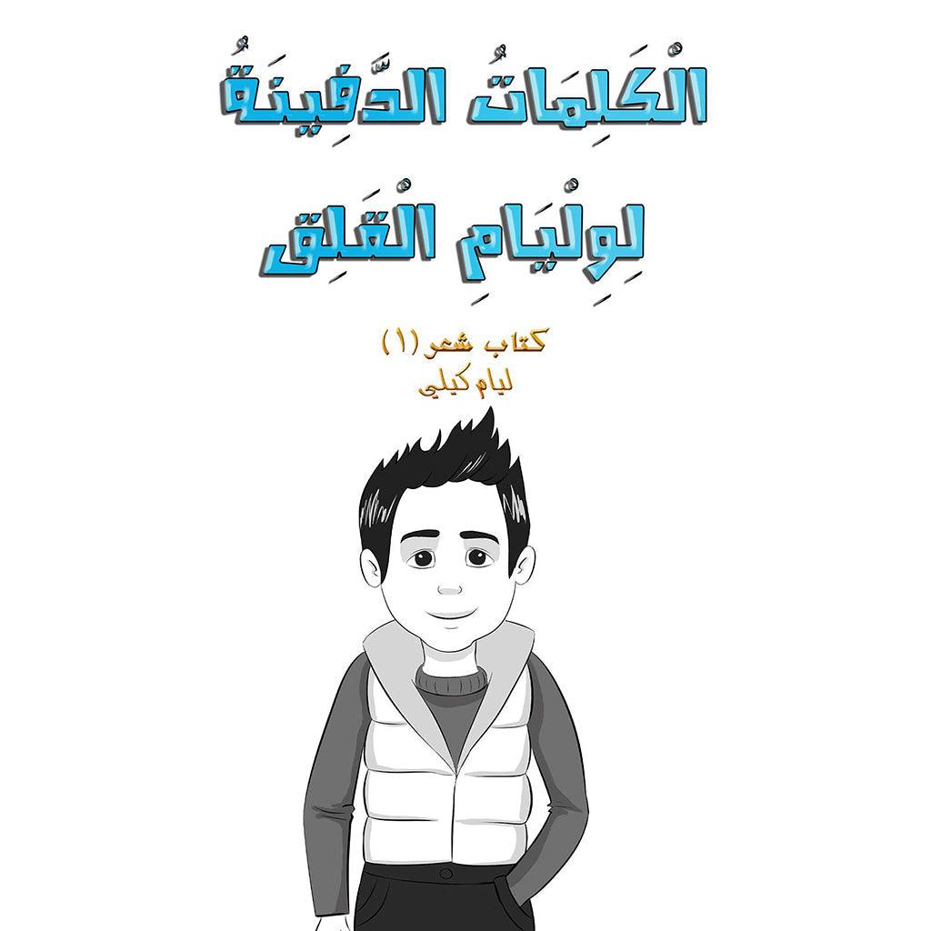 الْكَلِمَاتُ الدَّفِينَةُ لِوِلْيَامِ الْقَلِق