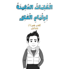 الْكَلِمَاتُ الدَّفِينَةُ لِوِلْيَامِ الْقَلِق