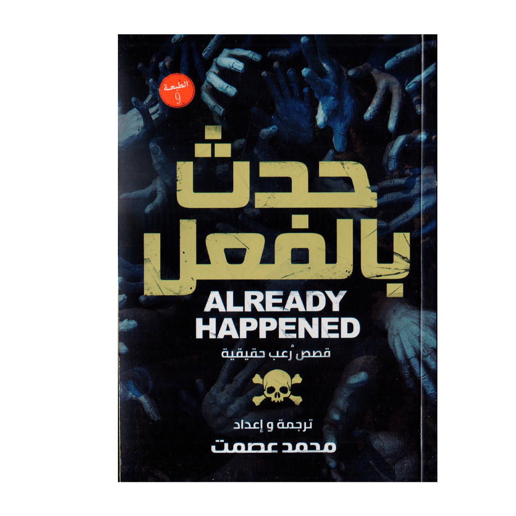 حدث بالفعل قصص رعب حقيقية