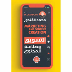 كتاب التسويق وصناعة المحتوي