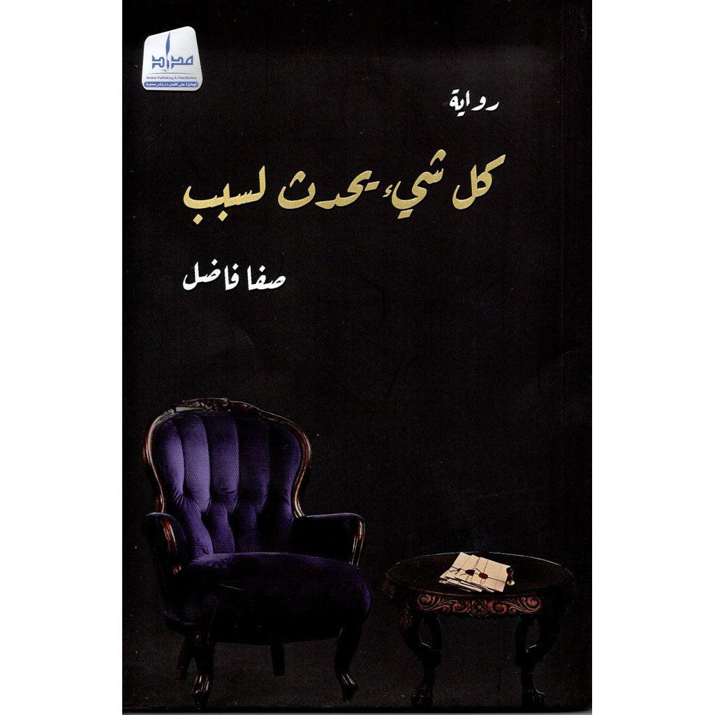 كل شيء يحدث لسبب