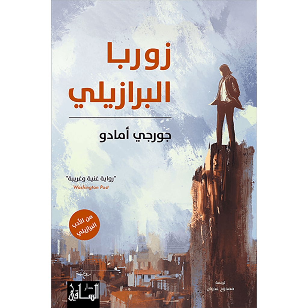 زوربا البرازيلي