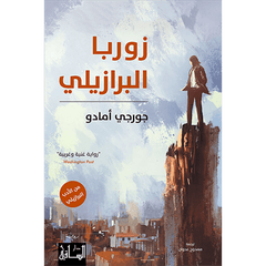 زوربا البرازيلي