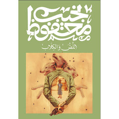 اللص و الكلاب