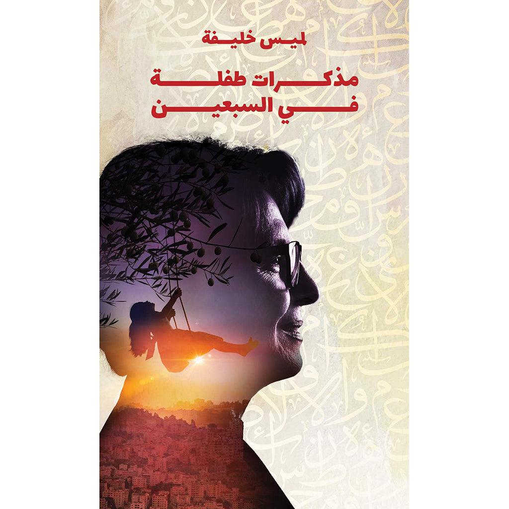 مذكرات طفلة في السبعين