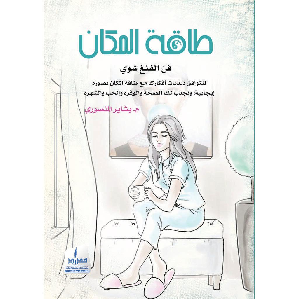 طاقة المكان