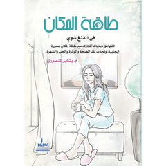 طاقة المكان