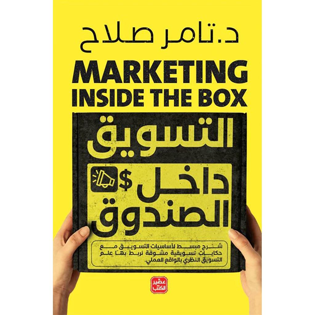 التسويق داخل الصندوق