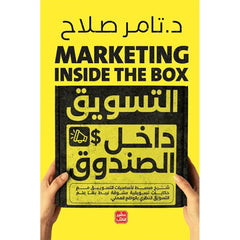 التسويق داخل الصندوق