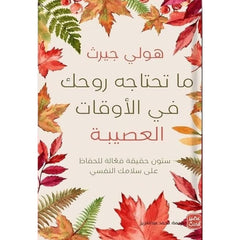 ما تحتاجه روحك في الاوقات العصيبة