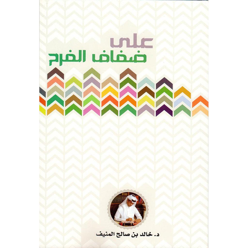 على ضفاف الفرح