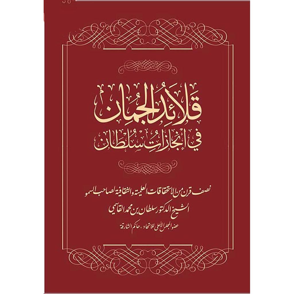 قلائد الجمان في إنجازات سلطان