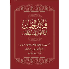 قلائد الجمان في إنجازات سلطان