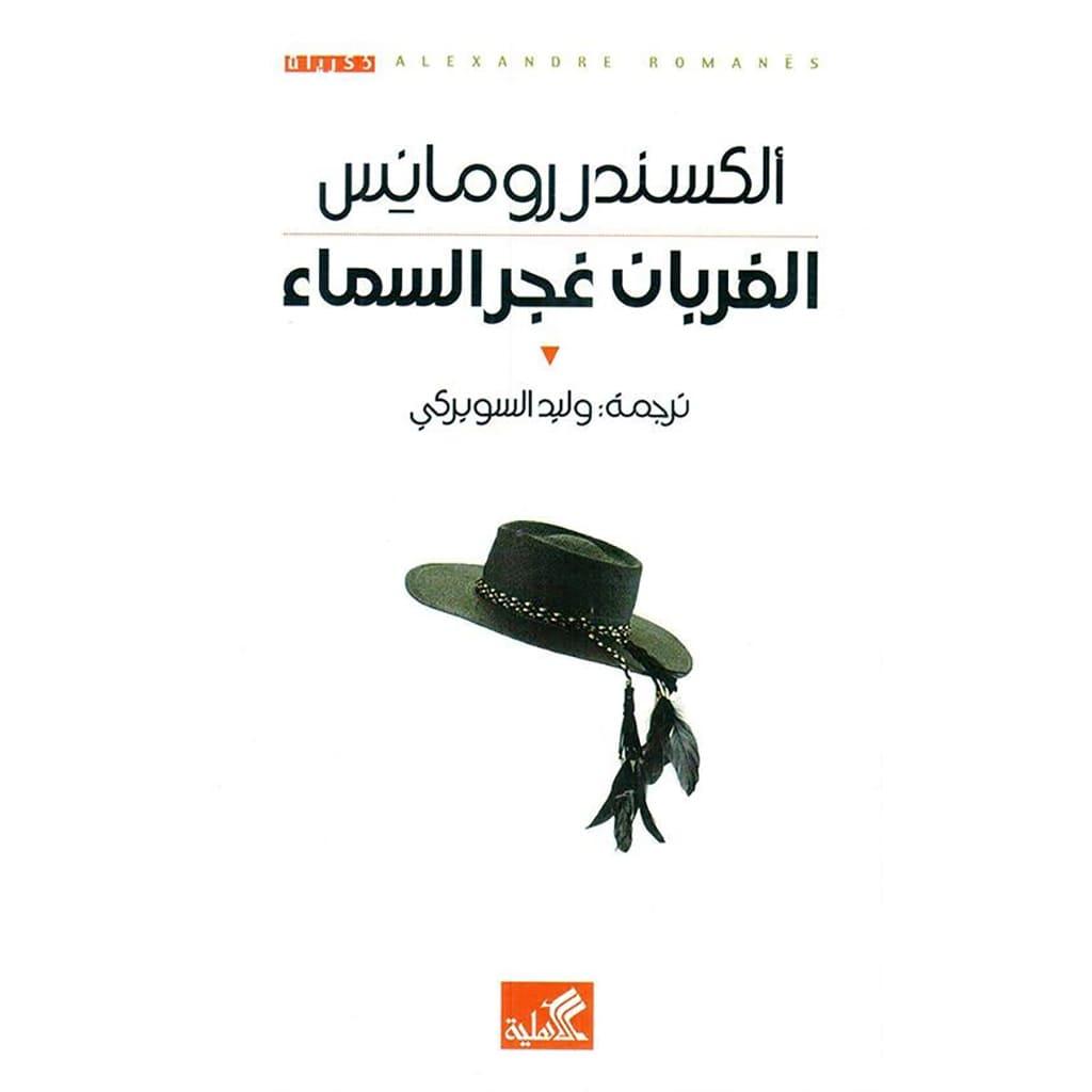 الغربان غجر السماء