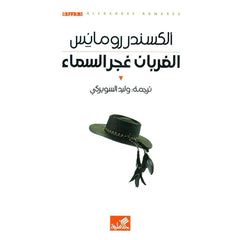 الغربان غجر السماء