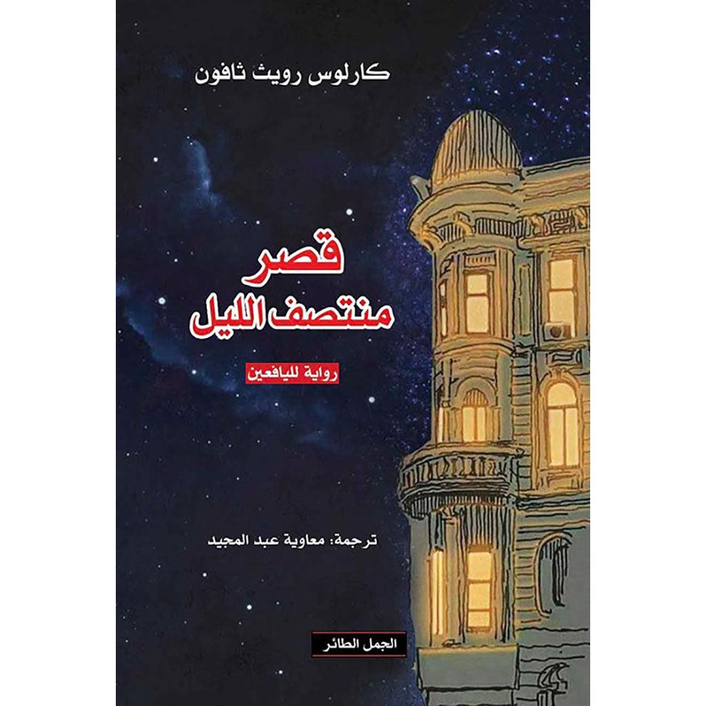 قصر منتصف الليل