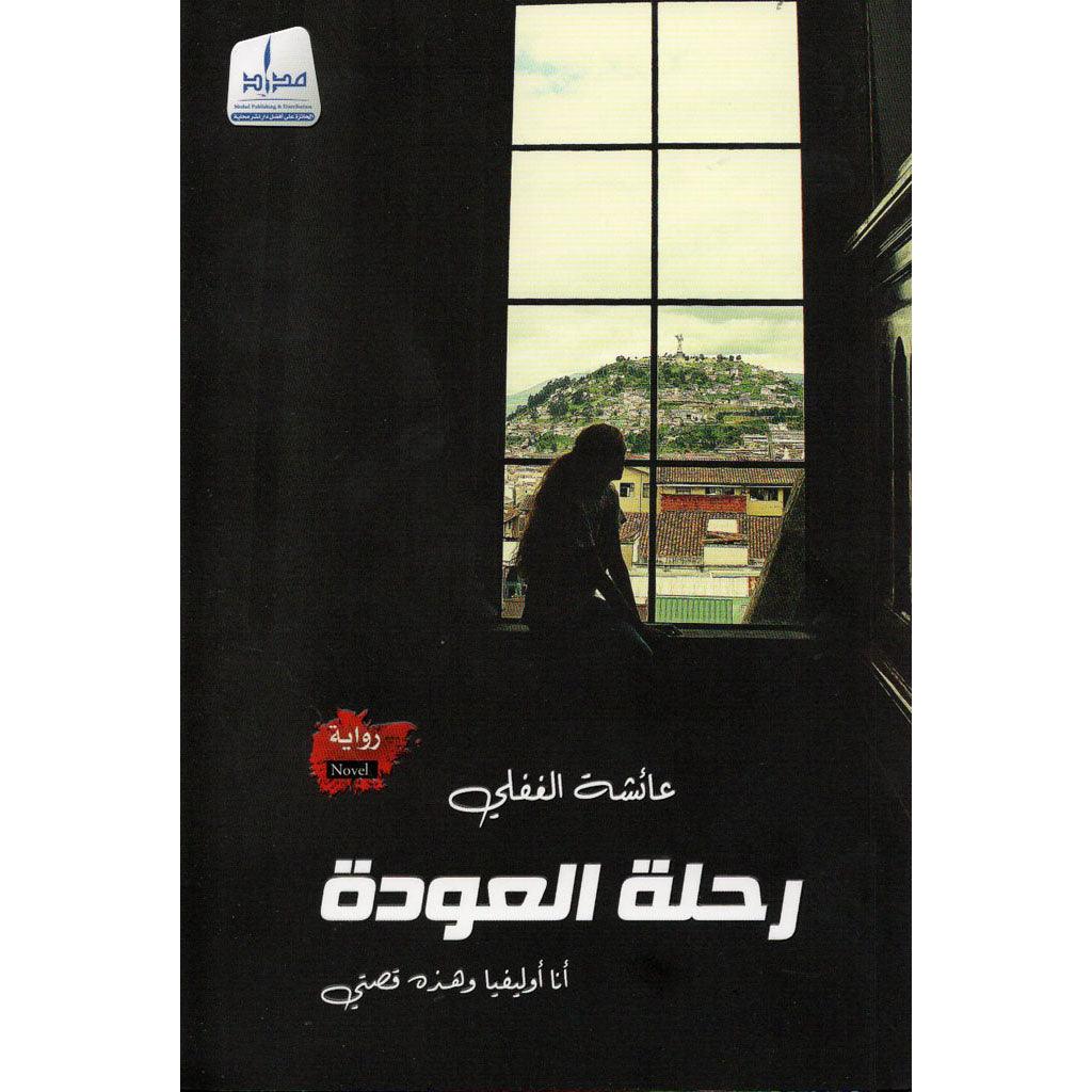 رحلة العودة