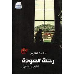 رحلة العودة