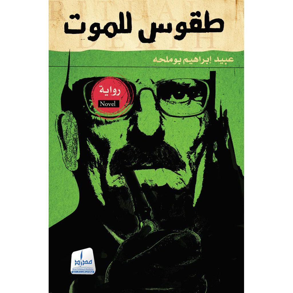 طقوس للموت