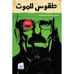 طقوس للموت