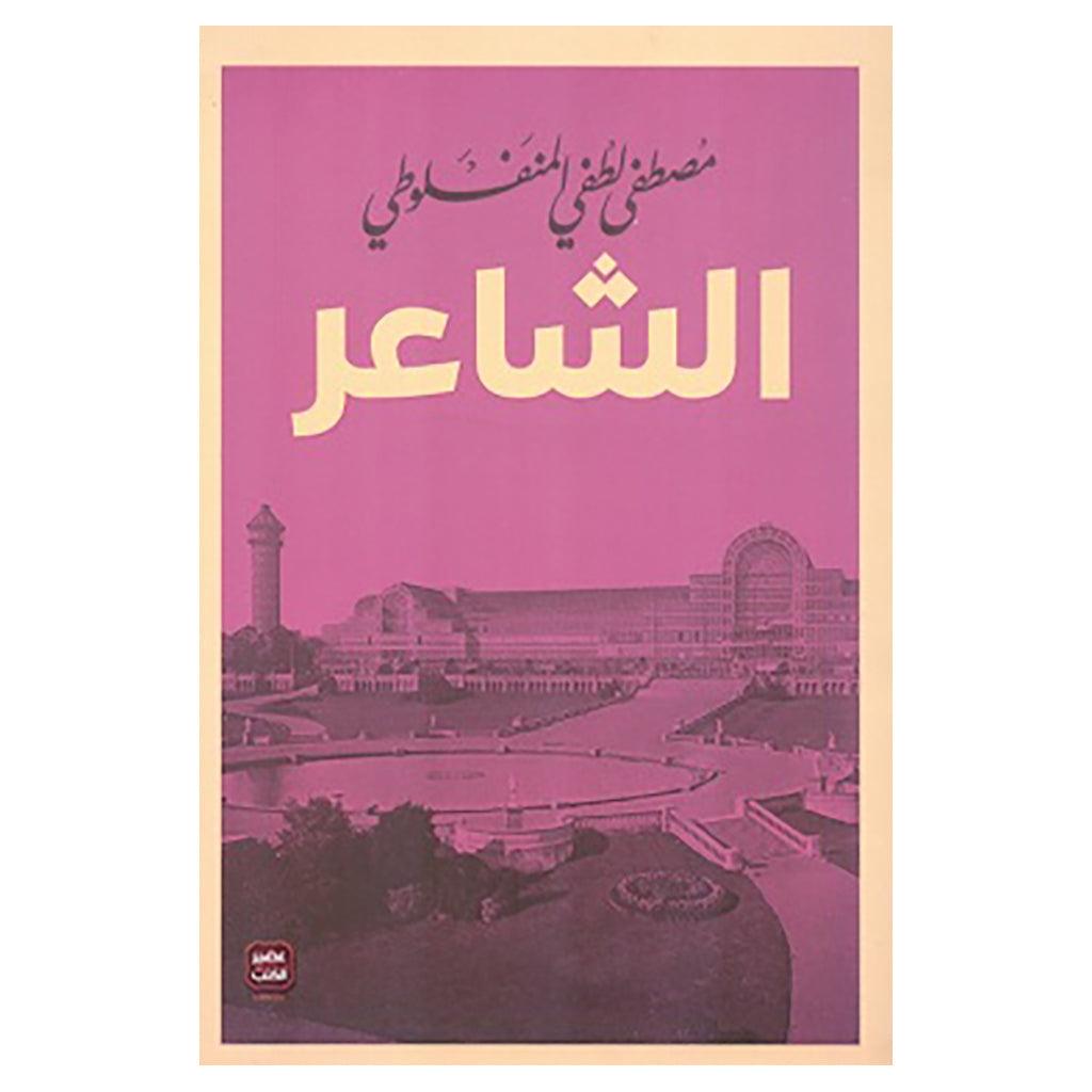 مجموعة المنفلوطي - 6 كتب طبعة عصير الكتب - Book Fanar