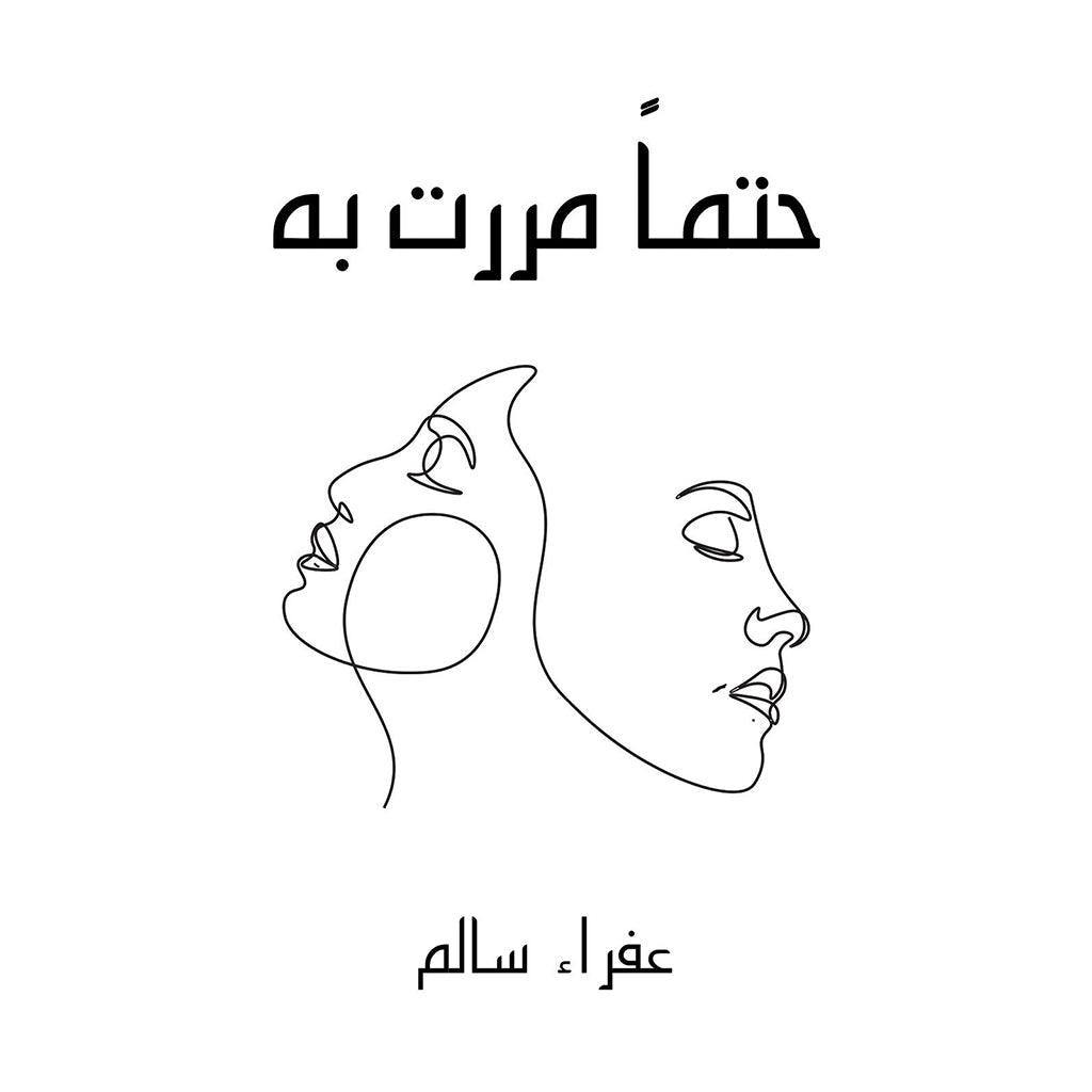 حتماً مررت به