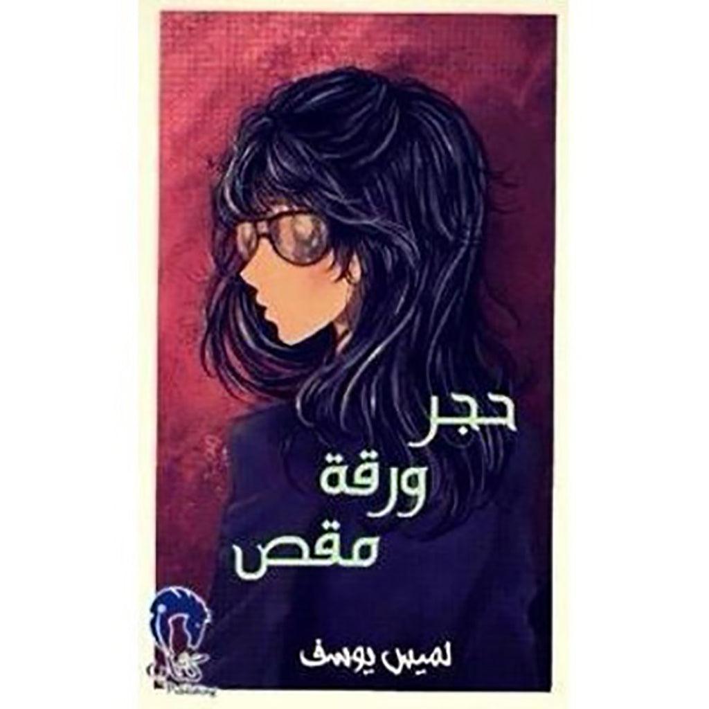 حجر ورقة مقص