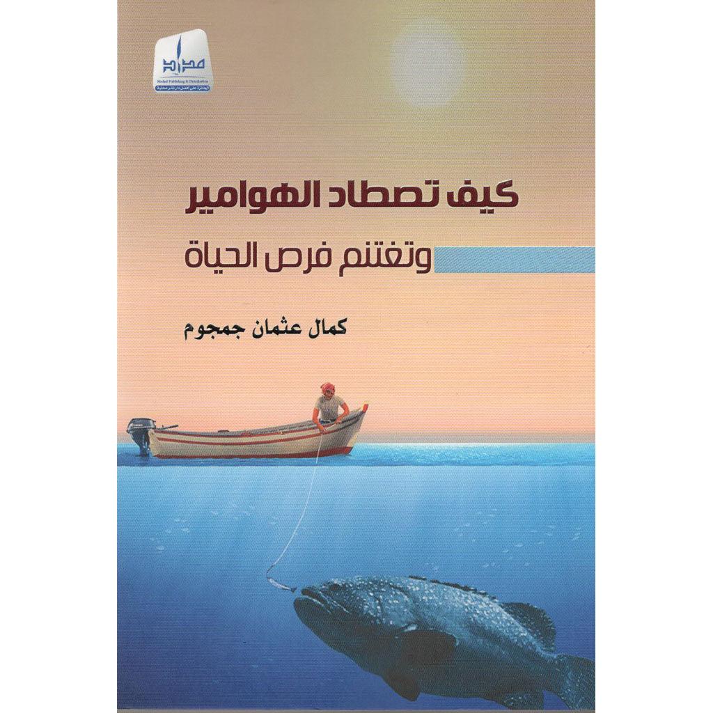 كيف تصطاد الهوامير .. وتغتنم فرص الحياة ؟