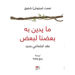 ما يدين به بعضنا لبعض