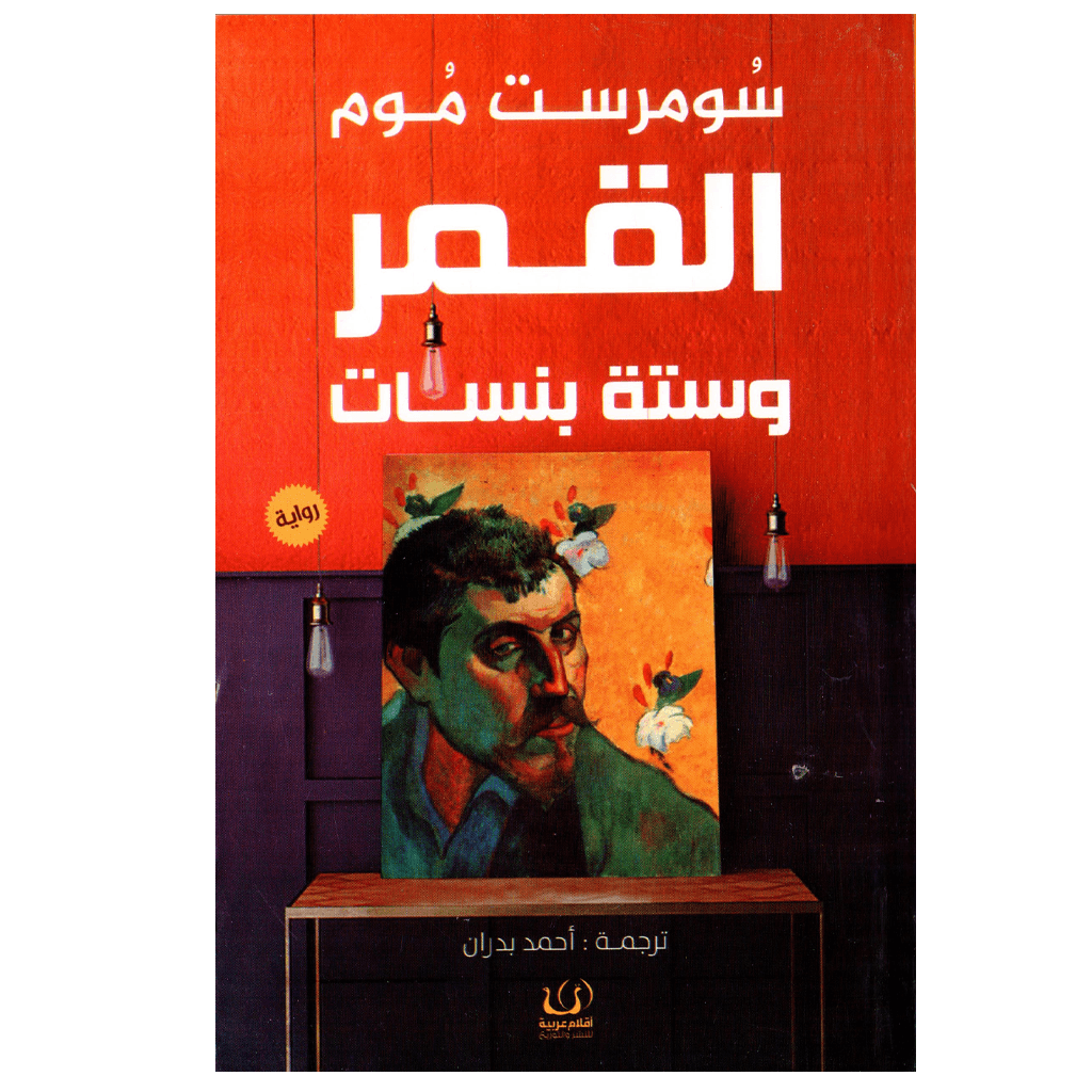 القمر وستة بنسات