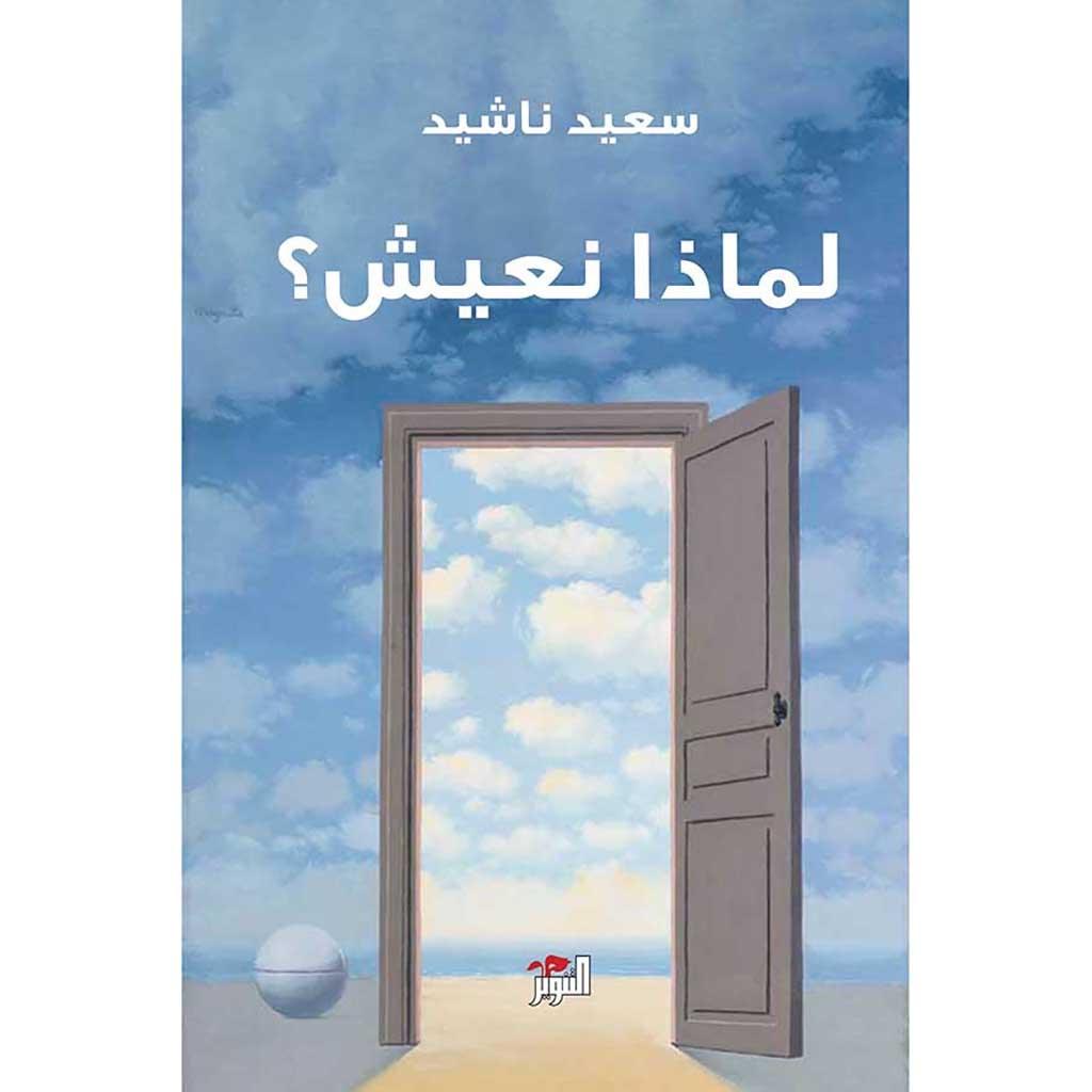 لماذا نعيش؟