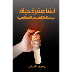 اثنتا عشرة حياة