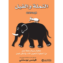 النملة والفيل قيادة الذات