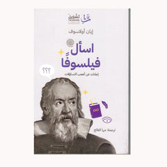 اسال فيلسوف اجابات عن اعجب التساؤلات