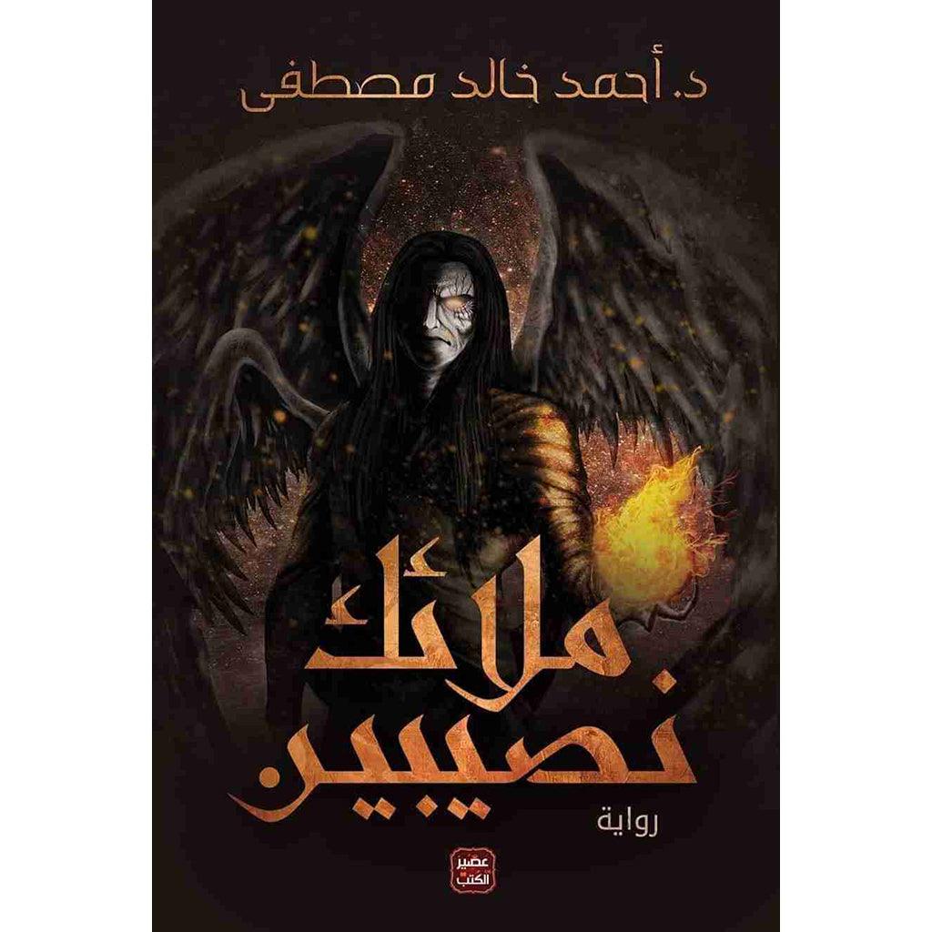 ملائك نصيبين