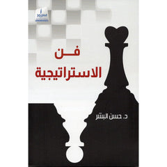فن الاستراتيجية