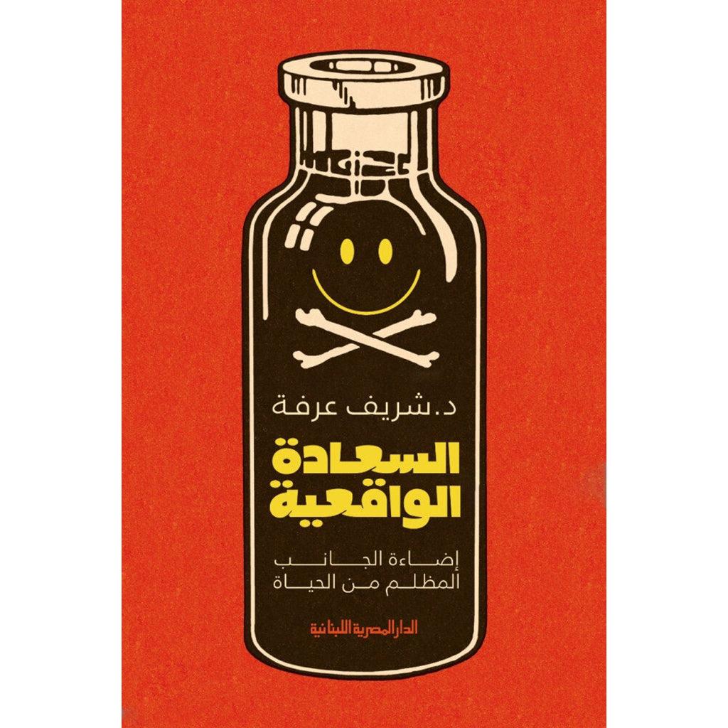 السعادة الواقعية اضاءة الجانب المظلم من الحياة