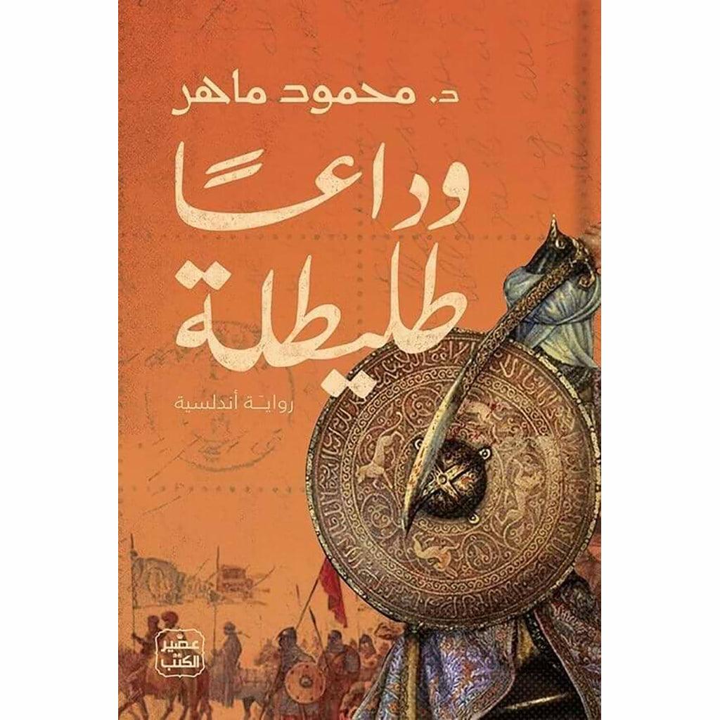 وداعا طليطلة