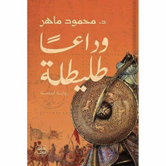 وداعا طليطلة