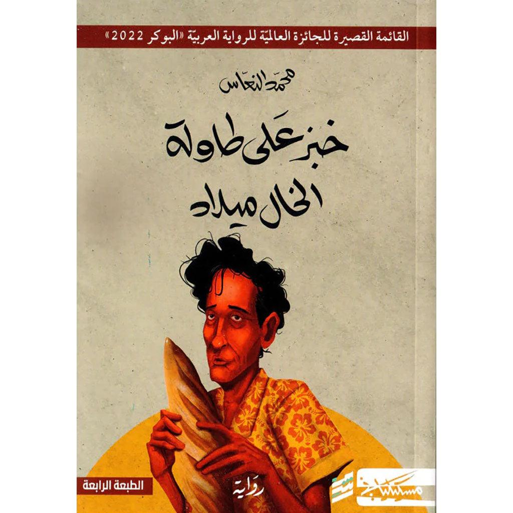 خبز علي طاولة الخال ميلاد