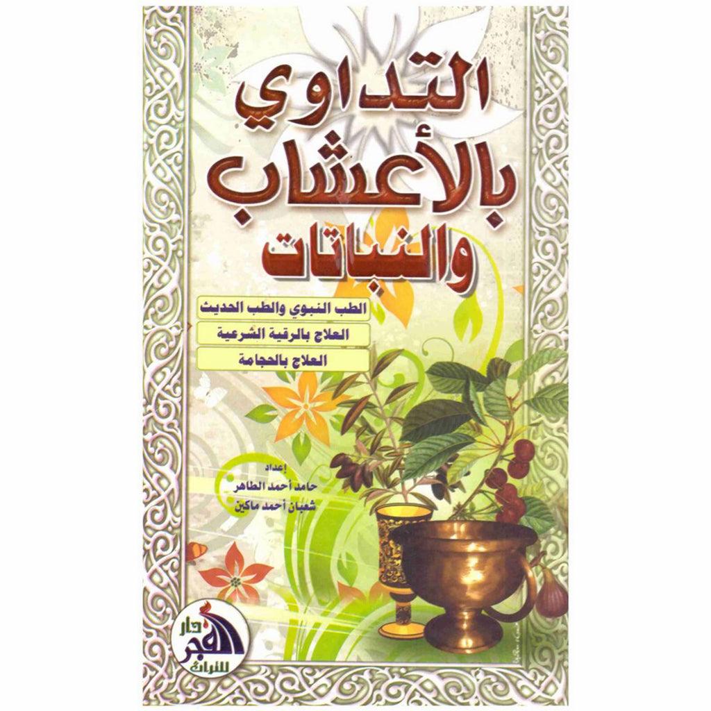 التداوي بالاعشاب والنباتات