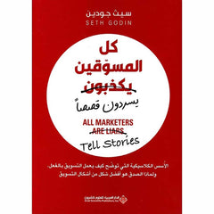 كل المسوقين يكذبون يسردون قصصاً