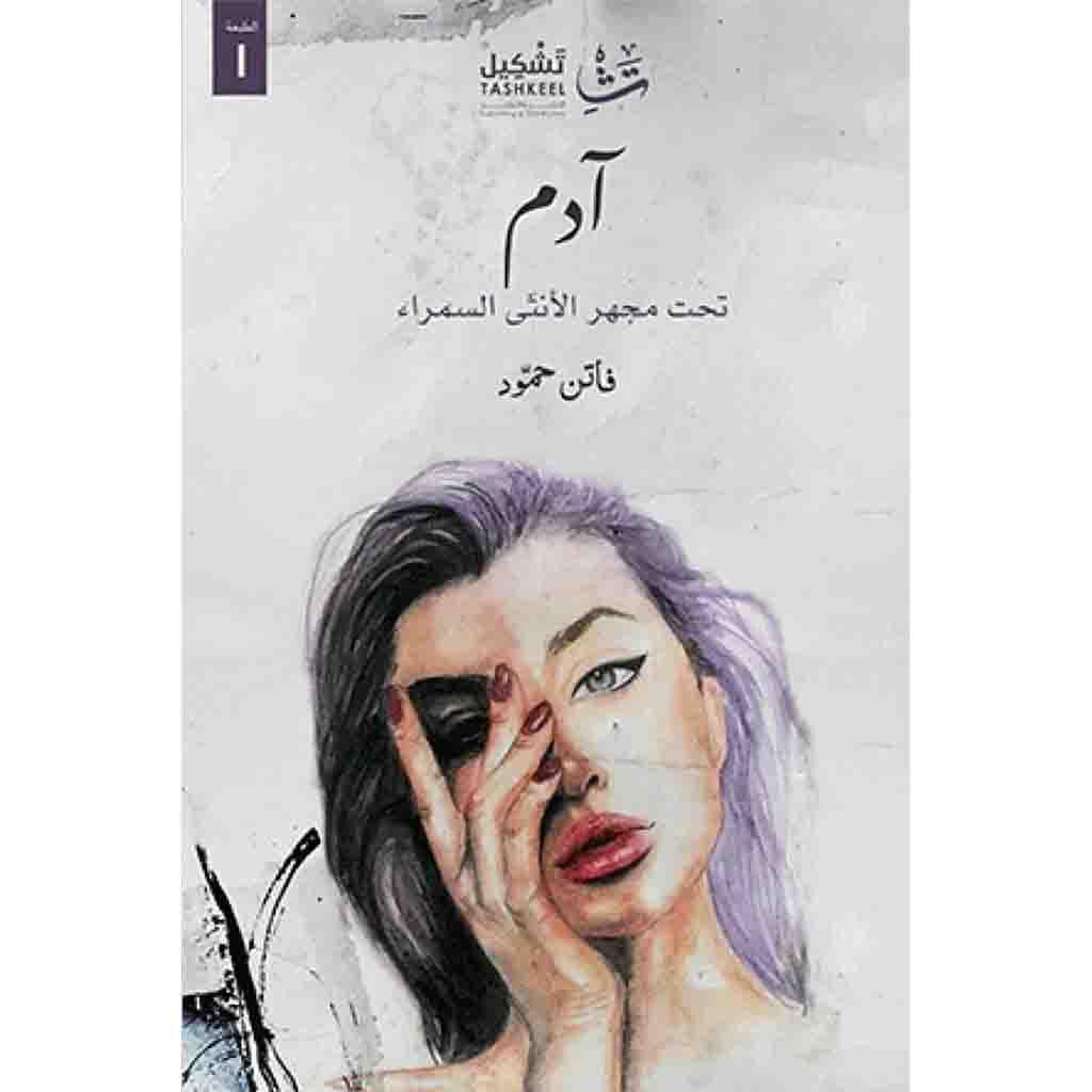 آدم تحت مجهر الانثى السمراء