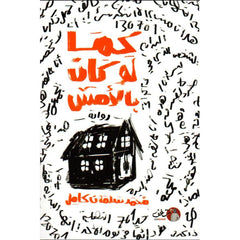 كما لو كان بالامس