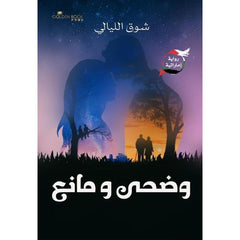 وضحى و مانع