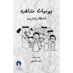 يوميات مشاغب انشطة وتمارين