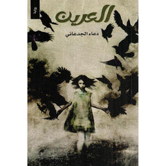 العرين - دعاء الجدعاني Bait El Kutub