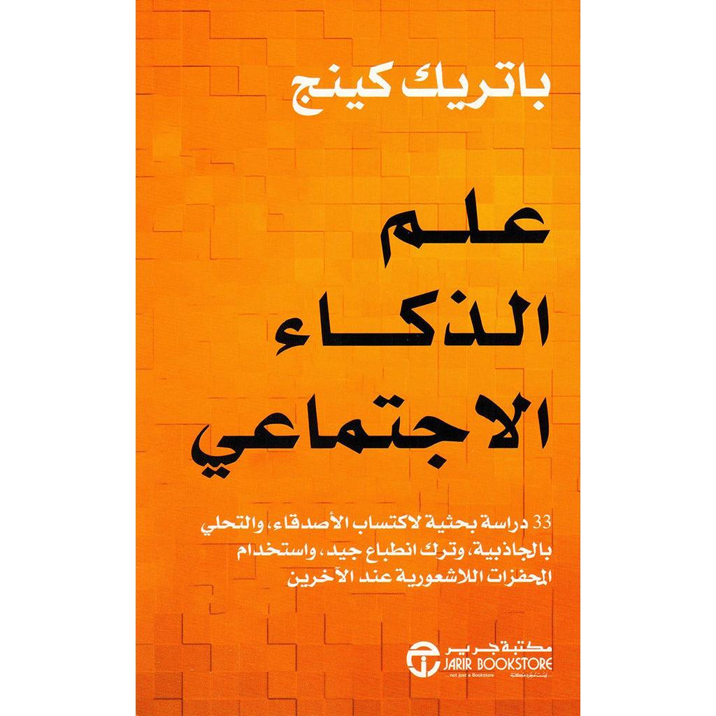 علم الذكاء الاجتماعي