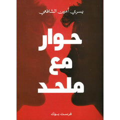 حوار مع ملحد