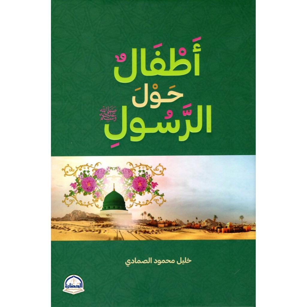 اطفال حول الرسول